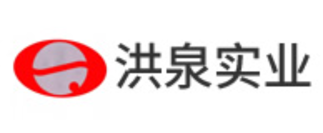 洪泉实业