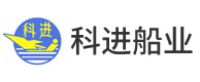 科进船业